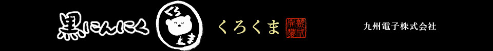 黒にんにく「くろくま」- QDK 九州電子株式会社