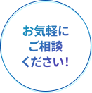 お気軽にご相談ください！