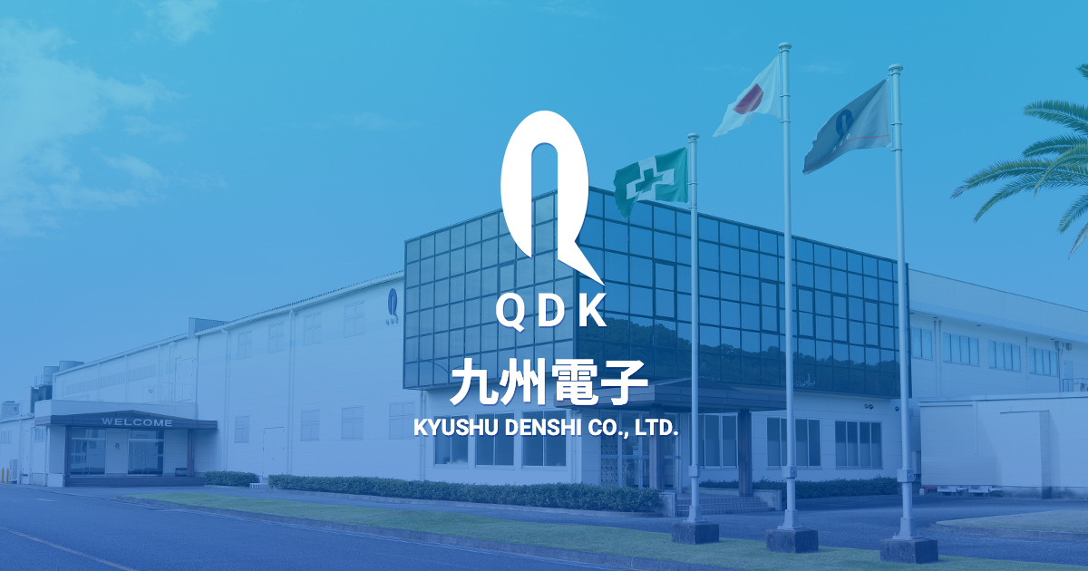 九州電子株式会社