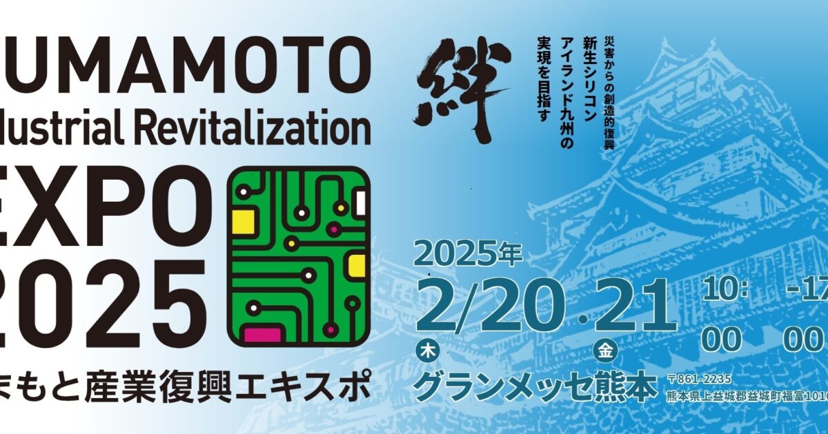 グランメッセ熊本にて、2025年2月20日（木）・2月21日（金）に開催され